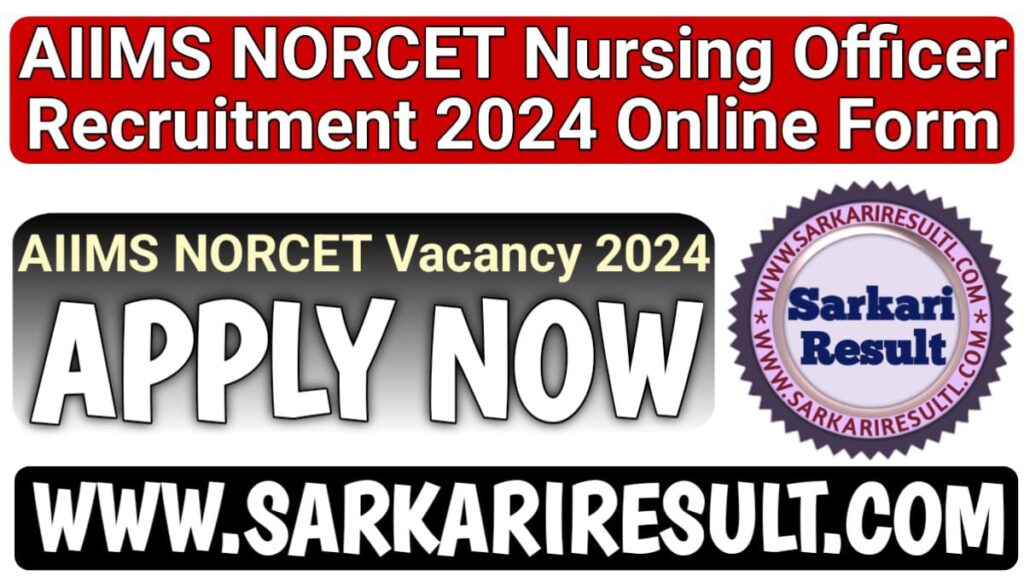 AIIMS NORCET Nursing Officer Recruitment 2024: एम्स नर्सिंग ऑफिसर भर्ती 2024 के लिए आवेदन हुए शुरू, AIIMS NORCET Vacancy, Sarkari Result