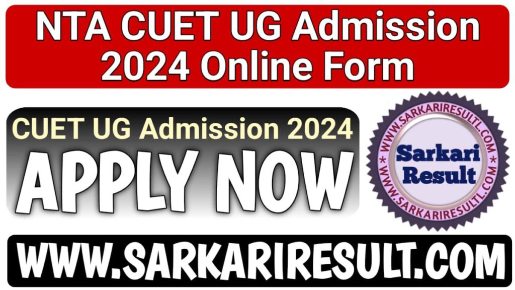 NTA CUET UG Admission Online Form 2024: एनटीए सीयूईटी यूजी एडमिशन ऑनलाइन फॉर्म 2024, CUET UG Admission Sarkari Result