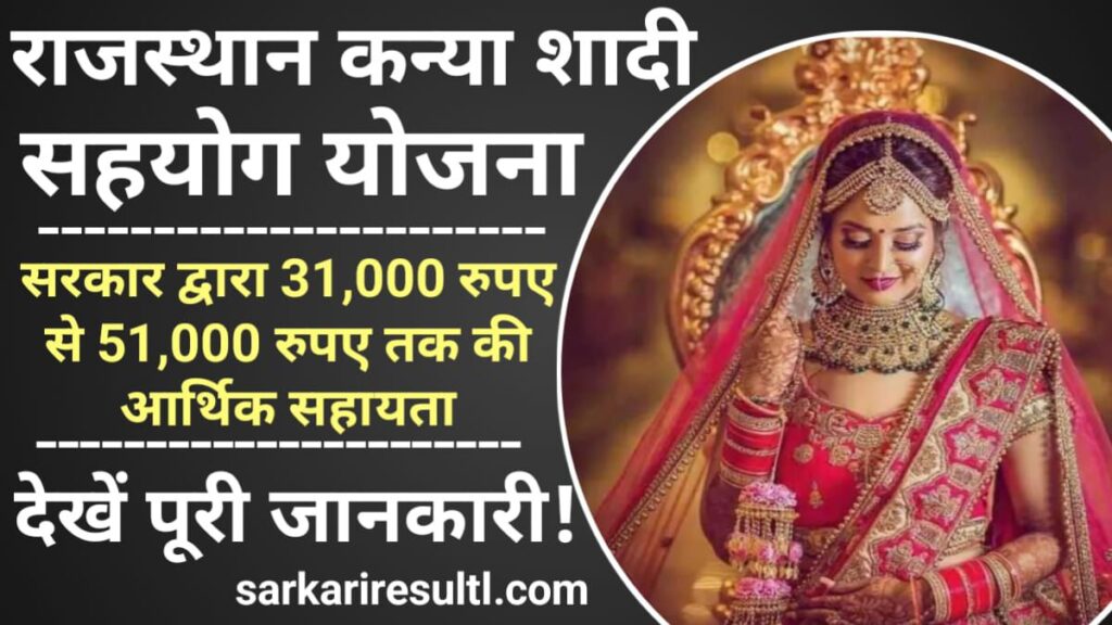 Rajasthan Kanya Shadi Sahyog Yojana 2024: राजस्थान कन्या शादी सहयोग योजना ऑनलाइन आवेदन, रजिस्ट्रेशन फॉर्म, पात्रता, Sarkari Result