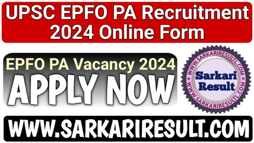 UPSC EPFO PA Recruitment 2024: यूपीएससी ईपीएफओ पर्सनल असिस्टेंट भर्ती 2024, EPFO Personal Assistant Vacancy, Sarkari Result
