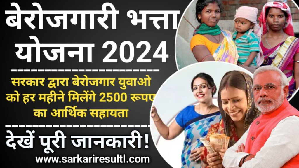 Berojgari Bhatta Yojana 2024: छत्तीसगढ़ बेरोजगारी भत्ता योजना, बेरोजगार युवाओ को हर महीने मिलेंगे 2500 रूपए, Sarkari Yojana