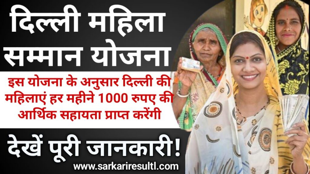 Delhi Mahila Samman Yojana 2024: मुख्यमंत्री महिला सम्मान योजना के लिए आवेदन कैसे करें?, महिलाओं के खाते में 1000 रुपये मिलेंगे
