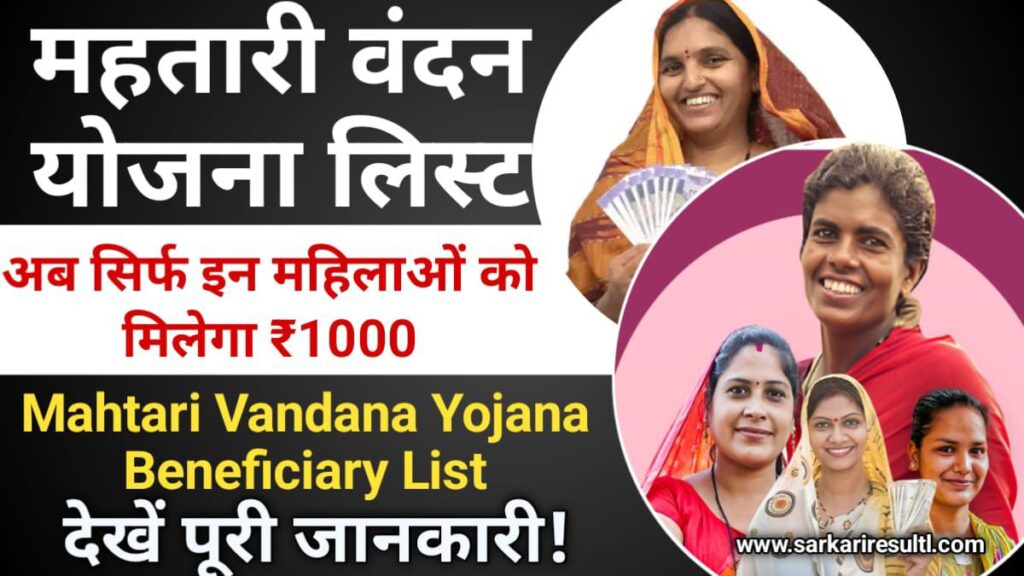 Mahtari Vandana Yojana Beneficiary List 2024: महतारी वंदन योजना की नई लिस्ट जारी, यहाँ से चेक करें, Sarkari Result, Sarkar Yojana