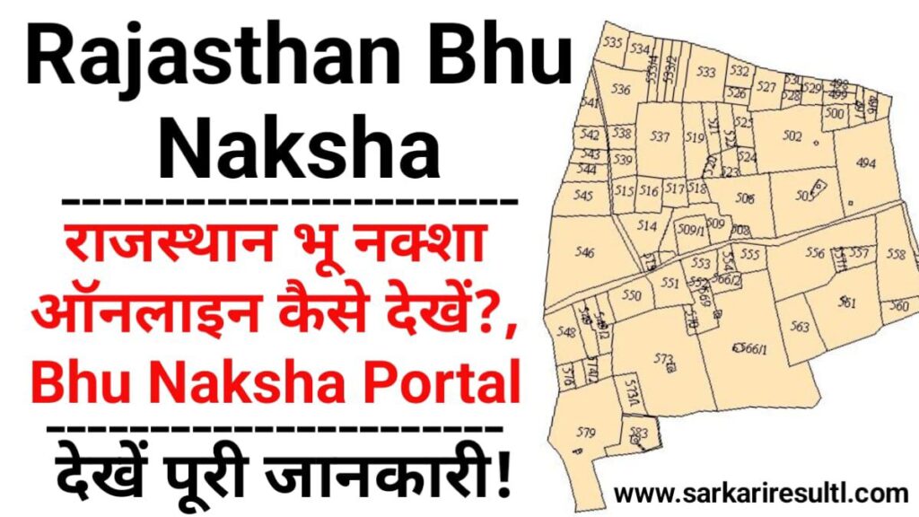 Rajasthan Bhu Naksha 2024: राजस्थान भू नक्शा ऑनलाइन कैसे देखें?, Bhu Naksha Portal bhunaksha.raj.nic.in, Rajasthan Bhulekh Portal