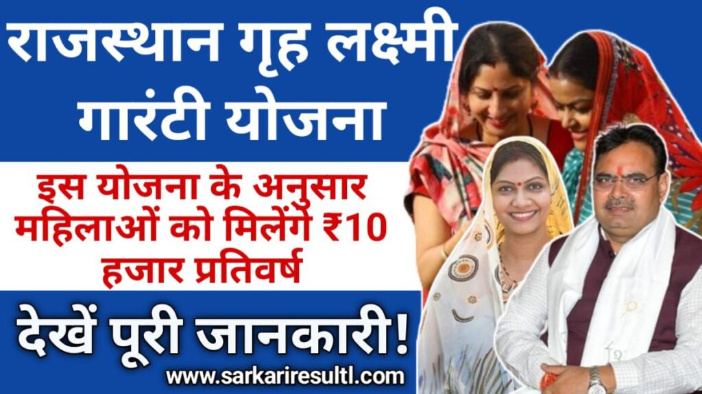 Rajasthan Gruha Laxmi Guarantee Yojana 2024: राजस्थान गृह लक्ष्मी गारंटी योजना, महिलाओं को मिलेंगे ₹10 हजार प्रतिवर्ष, Sarkari Result
