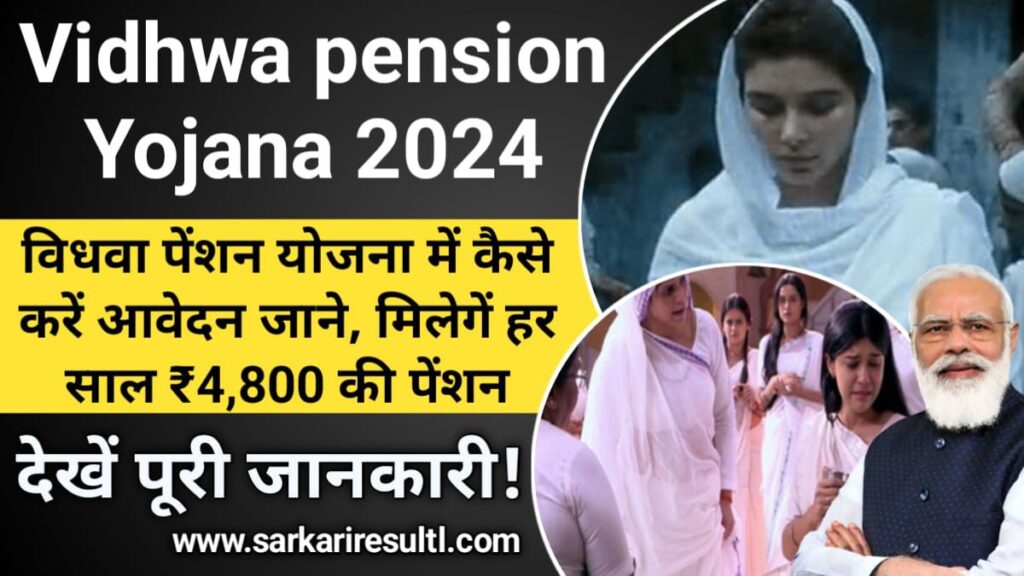 Vidhwa pension Yojana 2024: विधवा पेंशन योजना में कैसे करें आवेदन जाने, मिलेगें हर साल ₹4,800 की पेंशन, Sarkari Result, Sarkari Yojana