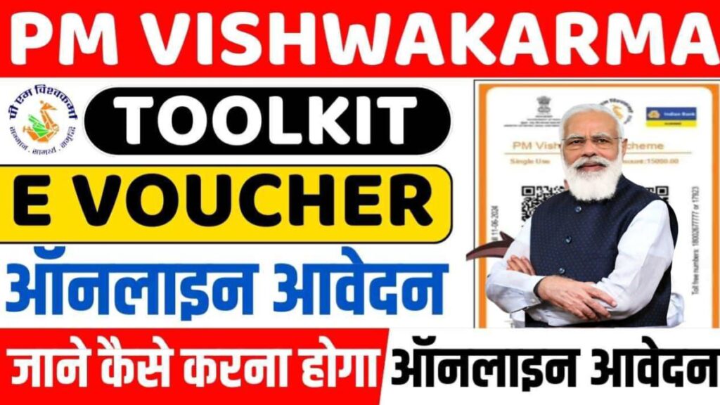 PM Vishwakarma Toolkit E Voucher 2024: पीएम विश्वकर्मा टूलकिट ई वाउचर के लिए जाने ऑनलाइन आवेदन की पूरी प्रक्रिया, Sarkari Result 2024