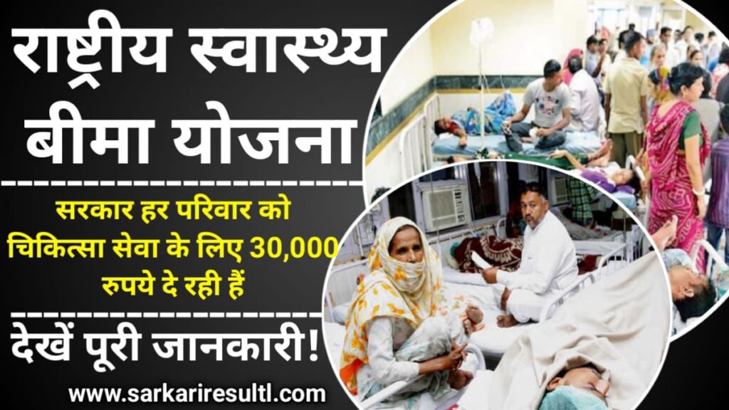 Rashtriya Swasthya Bima Yojana 2024: राष्ट्रीय स्वास्थ्य बीमा योजना, सरकार हर परिवार को चिकित्सा सेवा के लिए 30,000 रुपये दे रही हैं