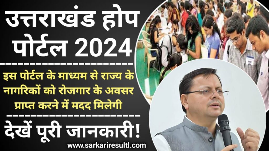 Uttarakhand Hope Portal 2024: उत्तराखंड होप पंजीकरण कुशल पेशेवर पंजीकरण @hope.uk.gov.in, Sarkari Yojana, PM Modi Yojana