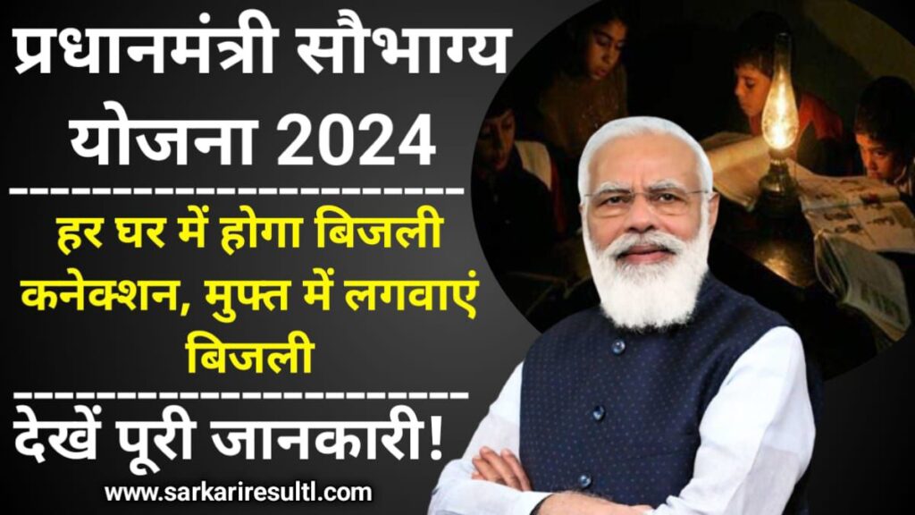PM Saubhagya Yojana 2024: हर घर में होगा बिजली कनेक्शन, मुफ्त में लगवाएं बिजली, यहां जानें कैसे, Sarkari Yojana, PM Modi Yojana