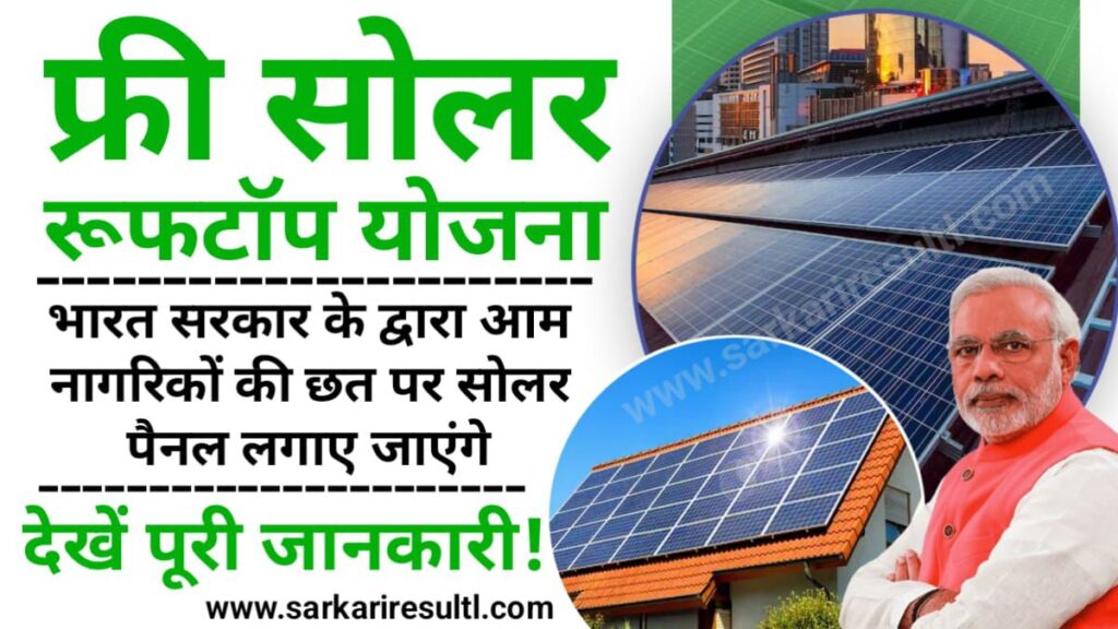 Free Solar Rooftop Yojana 2024: फ्री सोलर रूफटॉप योजना, फ्री में लगवाएं सोलर, ऐसे करना होगा आवेदन, Sarkari Yojana, My scheme