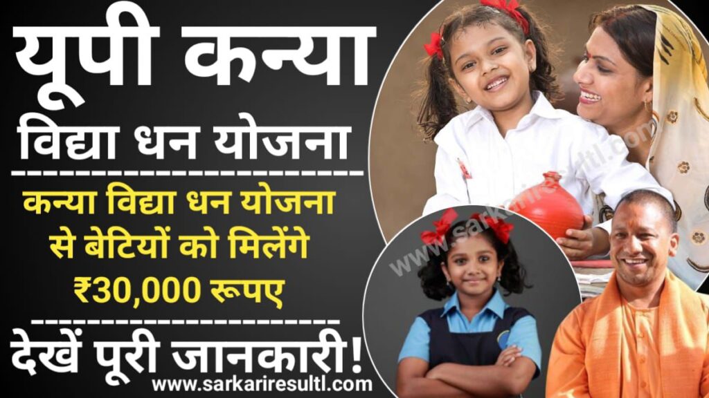 Kanya Vidya Dhan Yojana 2024: कन्या विद्या धन योजना से बेटियों को मिलेंगे ₹30,000 रूपए, ऐसे करें आवेदन, Sarkari yojana