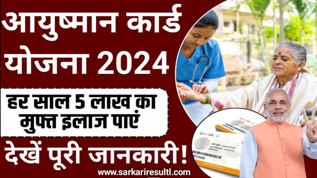 Ayushman Card Apply Online 2024: आयुष्मान कार्ड योजना, फ्री में बनेगा आयुष्मान कार्ड, ऐसे करें ऑनलाइन आवेदन, Sarkari Yojana