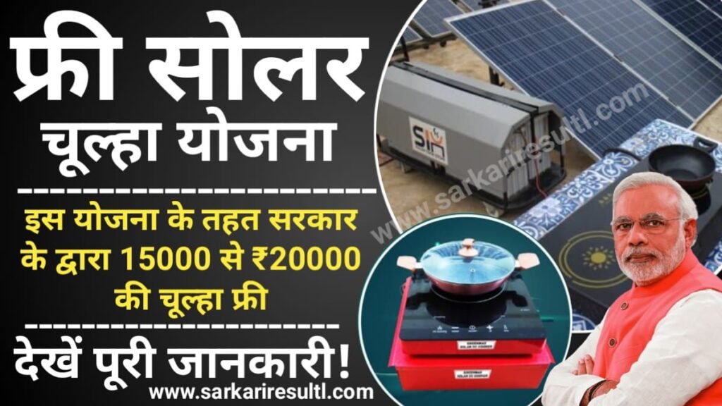 Free Solar Chulha Yojana 2024: सभी महिलाओं को सरकार देगी फ्री सोलर चूल्हा, ऐसे करें आवेदन, Sarkari Yojana, My Scheme