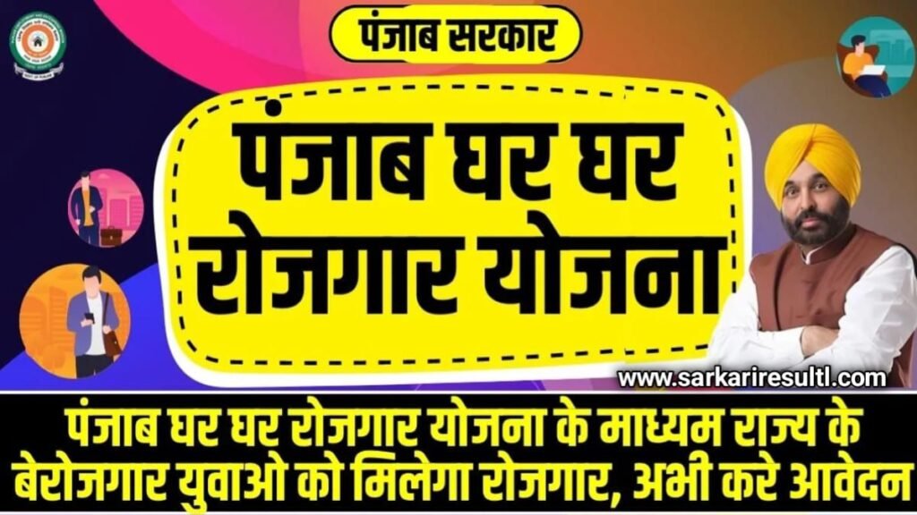 Punjab Ghar Ghar Rojgar Yojana 2024: पंजाब घर घर रोजगार योजना के माध्यम राज्य के बेरोजगार युवाओ को मिलेगा रोजगार, @pgrkam.com, My Scheme